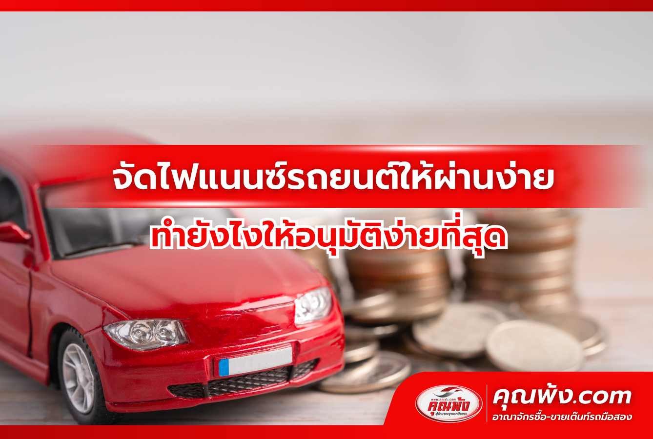 จัดไฟแนนซ์รถยนต์ให้ผ่านง่าย วงเงินสูง พร้อมวิธีทำดีๆที่ต้องรู้