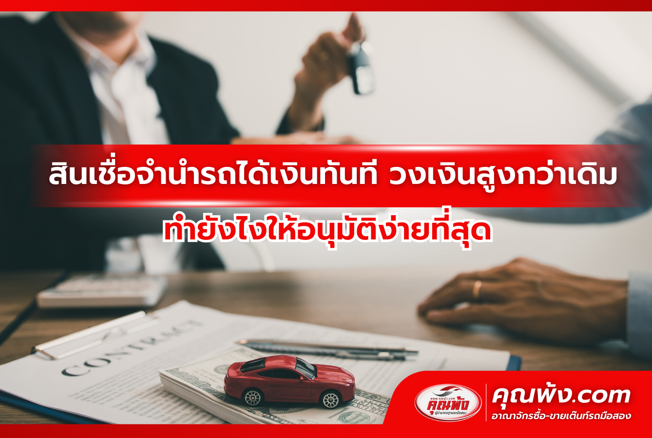 สินเชื่อจำนำรถได้เงินทันที วงเงินสูงกว่าเดิม ทำยังไงให้อนุมัติง่ายที่สุด