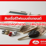 สินเชื่อรีไฟแนนซ์รถยนต์ ทางออกลดค่างวด–เพิ่มวงเงิน สำหรับคนต้องการเงินด่วน
