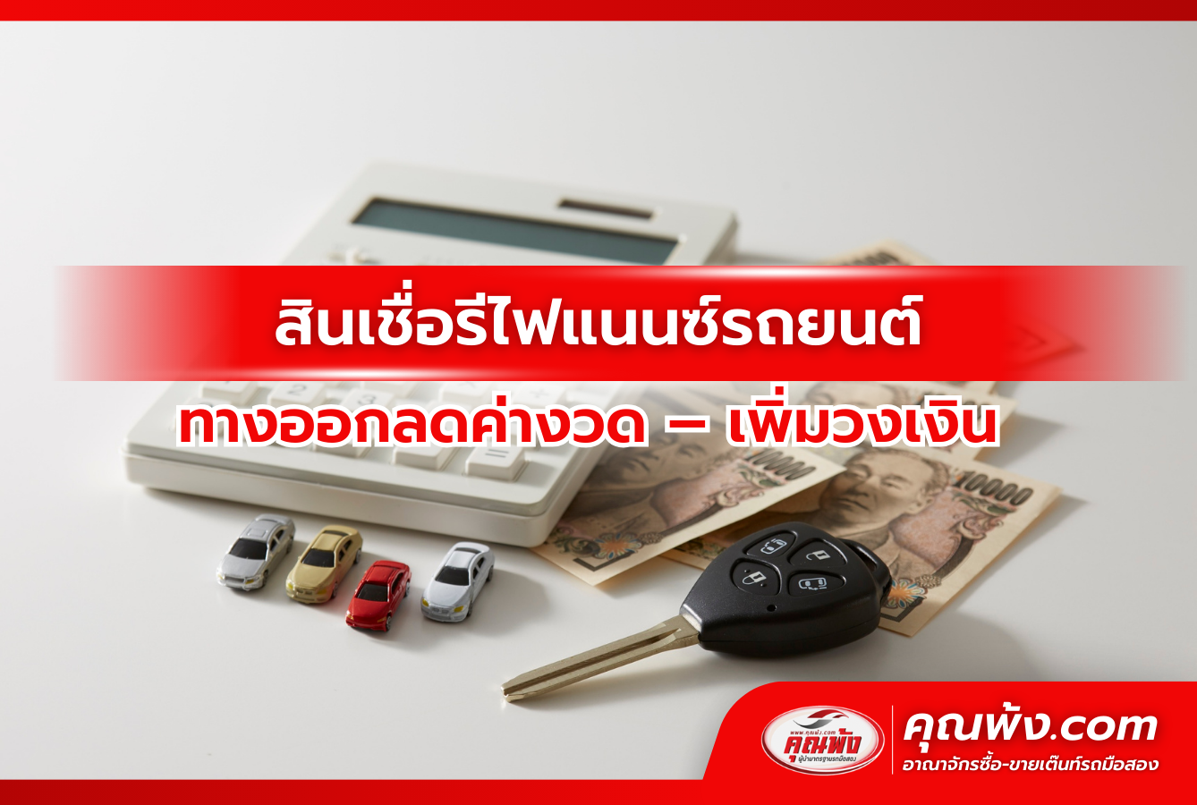 สินเชื่อรีไฟแนนซ์รถยนต์ ทางออกลดค่างวด–เพิ่มวงเงิน สำหรับคนต้องการเงินด่วน