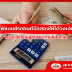 จัดไฟแนนซ์รถยนต์มือสองให้ได้วงเงินสูง พร้อมวิธีให้อนุมัติง่าย ภายในไม่กี่วัน