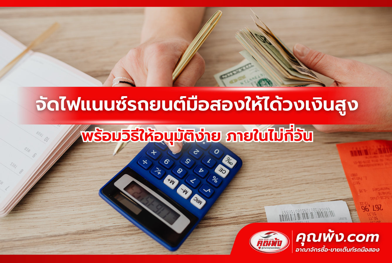 จัดไฟแนนซ์รถยนต์มือสองให้ได้วงเงินสูง พร้อมวิธีให้อนุมัติง่าย ภายในไม่กี่วัน