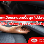 จำนำทะเบียนรถดอกเบี้ยถูก ไม่ต้องจอด วิธีที่ได้จริง พร้อมการช่วยจากเต็นท์คุณพ้ง