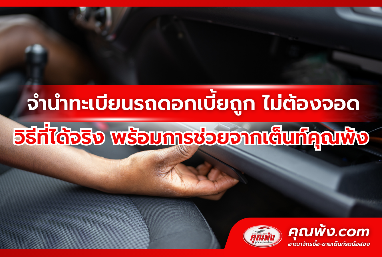 จำนำทะเบียนรถดอกเบี้ยถูก ไม่ต้องจอด วิธีที่ได้จริง พร้อมการช่วยจากเต็นท์คุณพ้ง