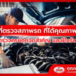 ที่ตรวจสภาพรถ ที่ได้คุณภาพ ต้องตรวจครบทุกจุดสำคัญ และมีใบรับรองให้