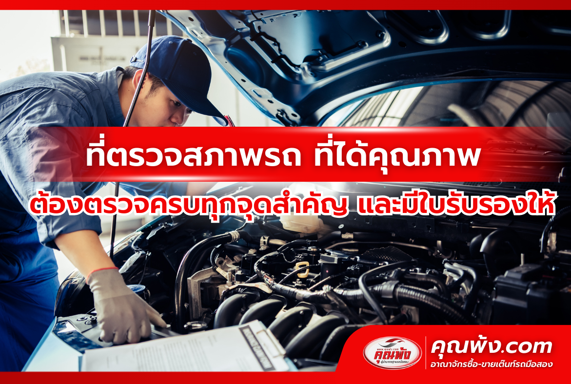 ที่ตรวจสภาพรถ ที่ได้คุณภาพ ต้องตรวจครบทุกจุดสำคัญ และมีใบรับรองให้
