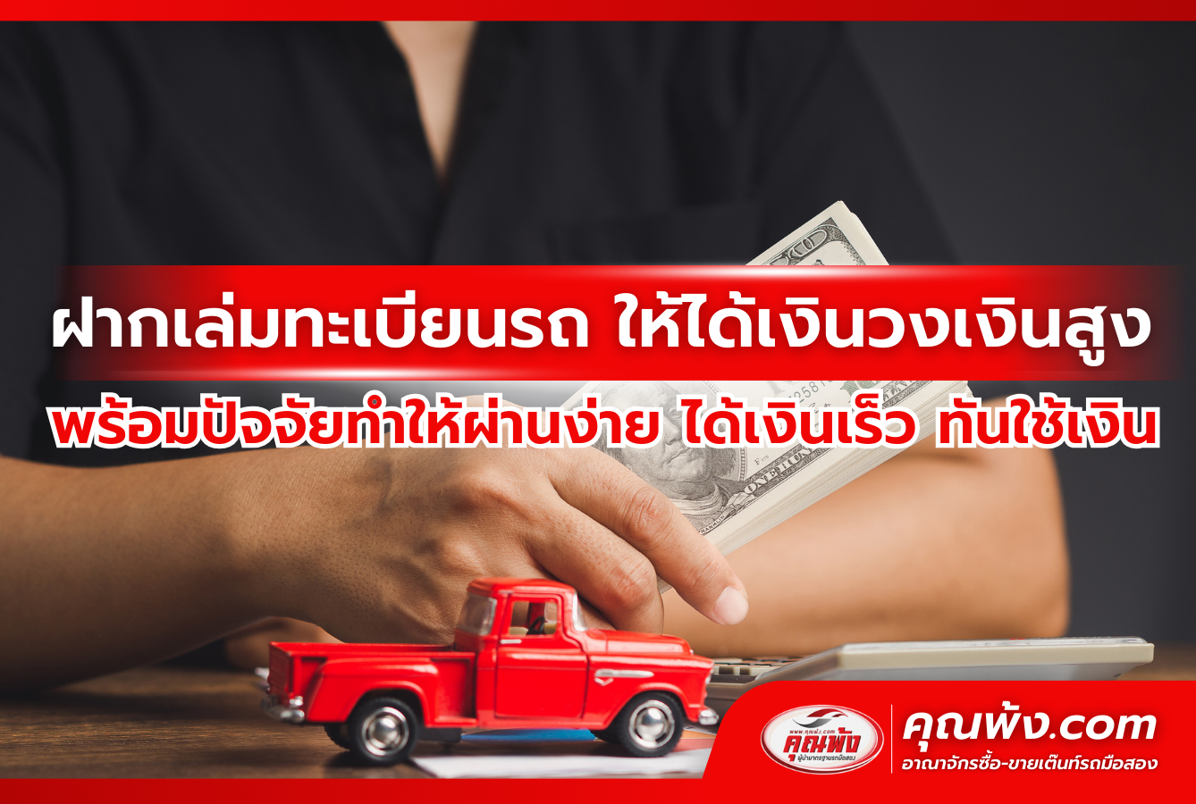 ฝากเล่มทะเบียนรถ ให้ได้เงินวงเงินสูง พร้อมปัจจัยทำให้ผ่านง่าย ได้เงินเร็ว ทันใช้เงิน