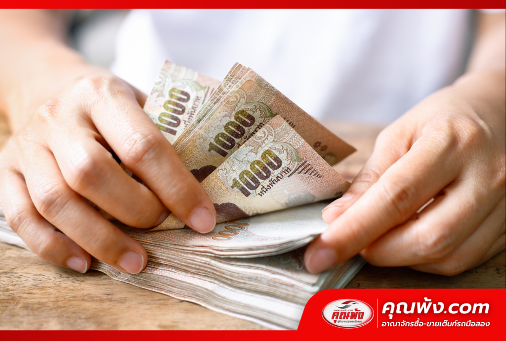 ฝากเล่มทะเบียนรถอย่างไรให้ “ได้เงินเร็ว ทันใช้”