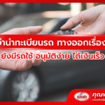 รับจำนำทะเบียนรถ ทางออกเรื่องเงิน ยังมีรถใช้ อนุมัติง่าย ได้เงินเร็ว