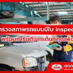 รับตรวจสภาพรถแบบมีใบ Inspection พร้อมการันตีจากเต็นท์คุณพ้ง