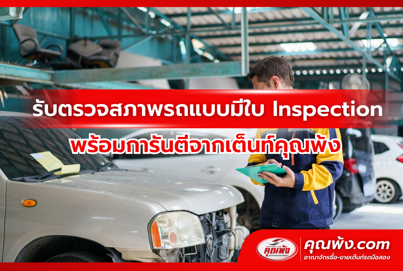 รับตรวจสภาพรถแบบมีใบ Inspection พร้อมการันตีจากเต็นท์คุณพ้ง