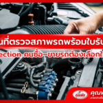 สถานที่ตรวจสภาพรถพร้อมใบรับรอง Inspection คนซื้อ–ขายรถต้องเลือกให้ถูกที่