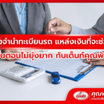 สินเชื่อจำนำทะเบียนรถ แหล่งเงินที่จะช่วยคุณ ขั้นตอนไม่ยุ่งยาก กับเต็นท์คุณพ้ง