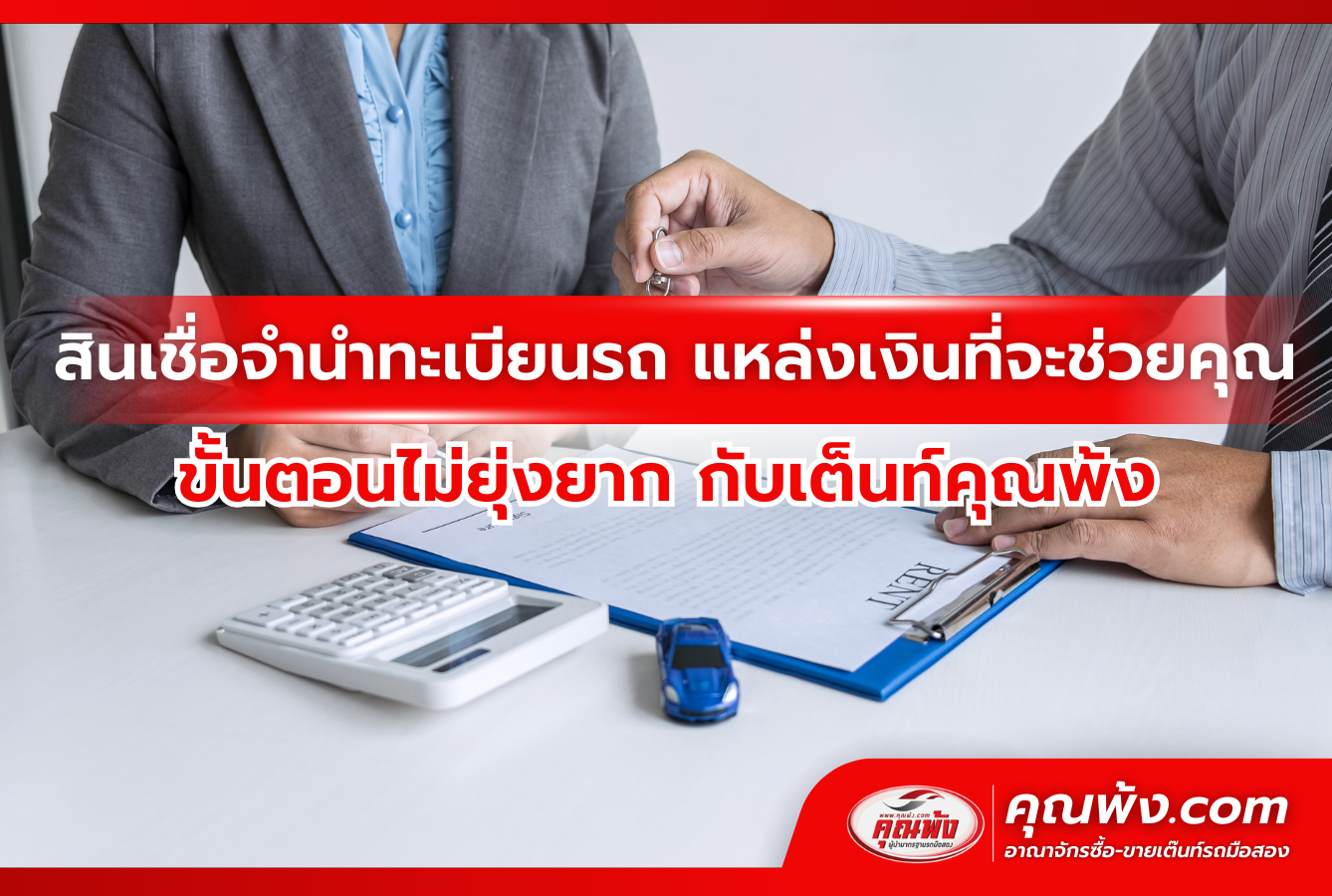 สินเชื่อจำนำทะเบียนรถ แหล่งเงินที่จะช่วยคุณ ขั้นตอนไม่ยุ่งยาก กับเต็นท์คุณพ้ง