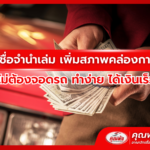 สินเชื่อจำนำเล่ม เพิ่มสภาพคล่องการเงิน ไม่ต้องจอดรถ ทำง่าย ได้เงินเร็ว