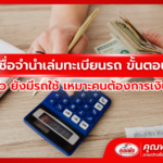 สินเชื่อจำนำเล่มทะเบียนรถ ขั้นตอนง่าย รู้ผลไว ยังมีรถใช้ เหมาะคนต้องการเงินด่วน