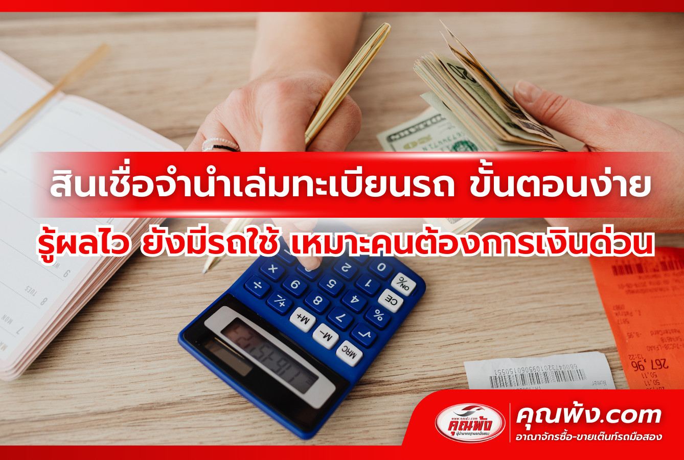 สินเชื่อจำนำเล่มทะเบียนรถ ขั้นตอนง่าย รู้ผลไว ยังมีรถใช้ เหมาะคนต้องการเงินด่วน