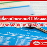 สินเชื่อทะเบียนรถยนต์ ไม่ต้องจอดรถ ใช้รถต่อได้ อนุมัติไว ได้เงินไปใช้