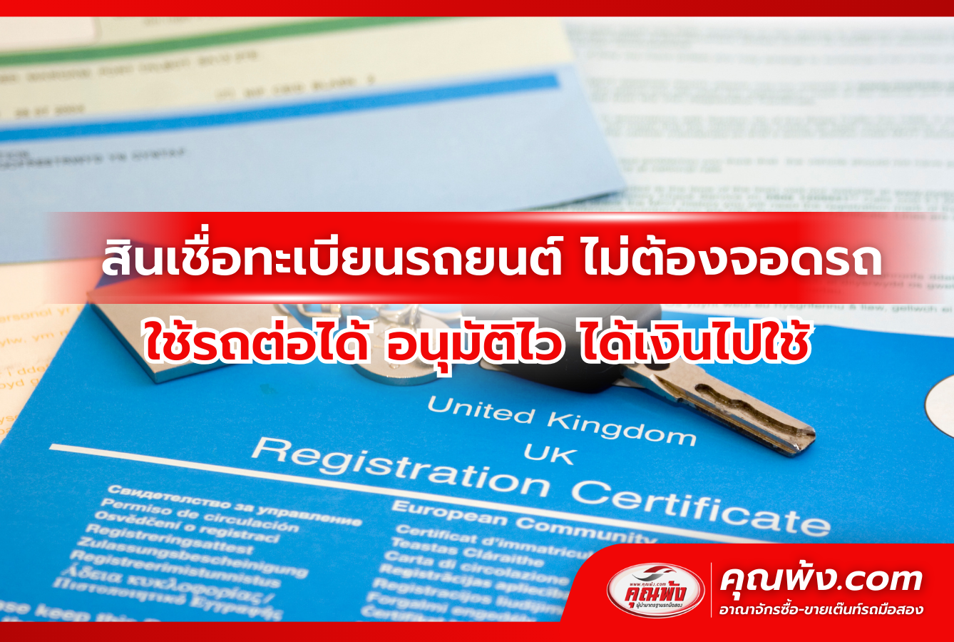 สินเชื่อทะเบียนรถยนต์ ไม่ต้องจอดรถ ใช้รถต่อได้ อนุมัติไว ได้เงินไปใช้