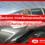 สินเชื่อเล่มรถ ทางเลือกของคนต้องใช้รถ ต้องใช้เงินด่วน ทำง่าย อนุมัติไว