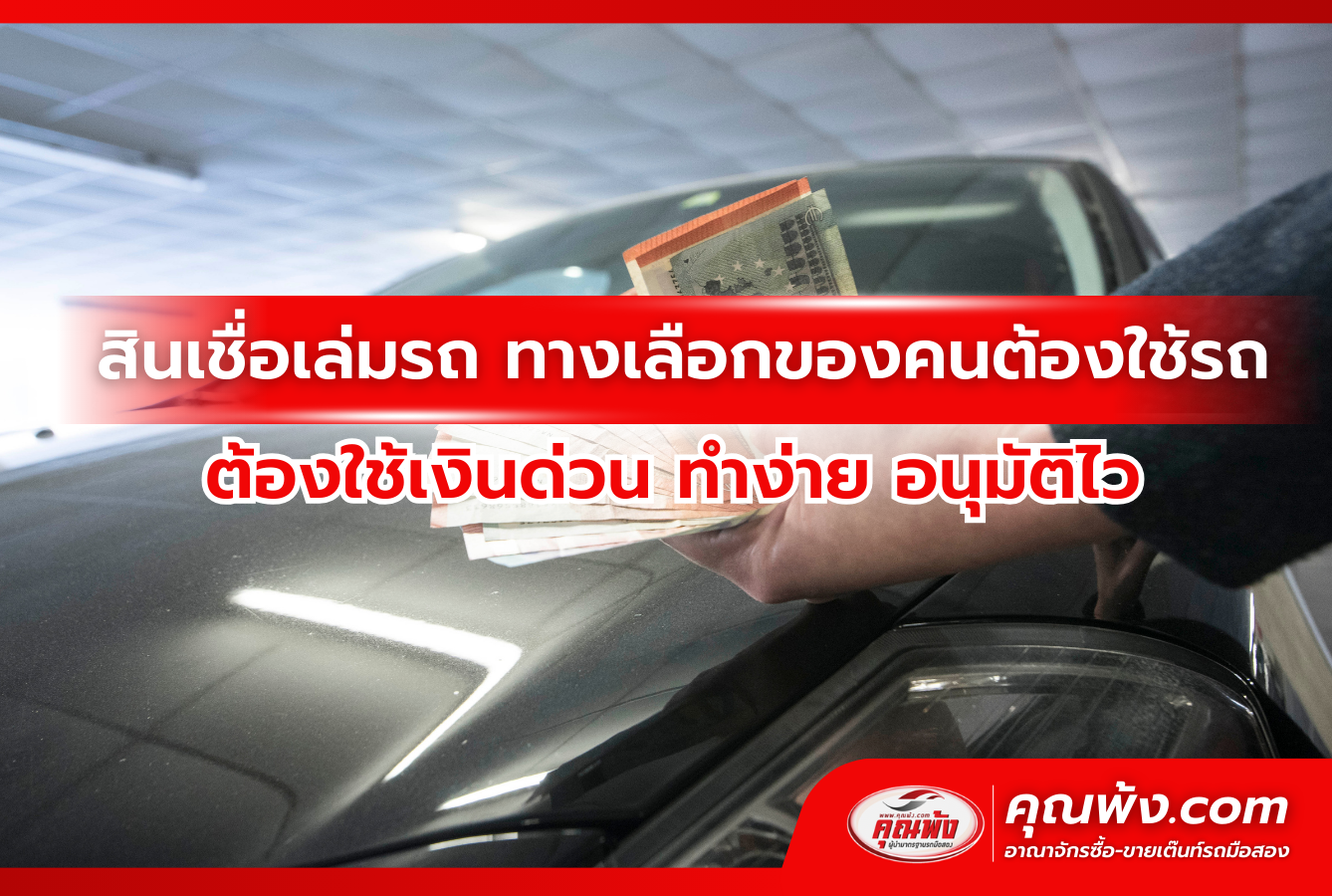 สินเชื่อเล่มรถ ทางเลือกของคนต้องใช้รถ ต้องใช้เงินด่วน ทำง่าย อนุมัติไว