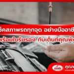 เช็คสภาพรถทุกจุด อย่างมืออาชีพ พร้อมใบรับรอง กับเต็นท์คุณพ้ง