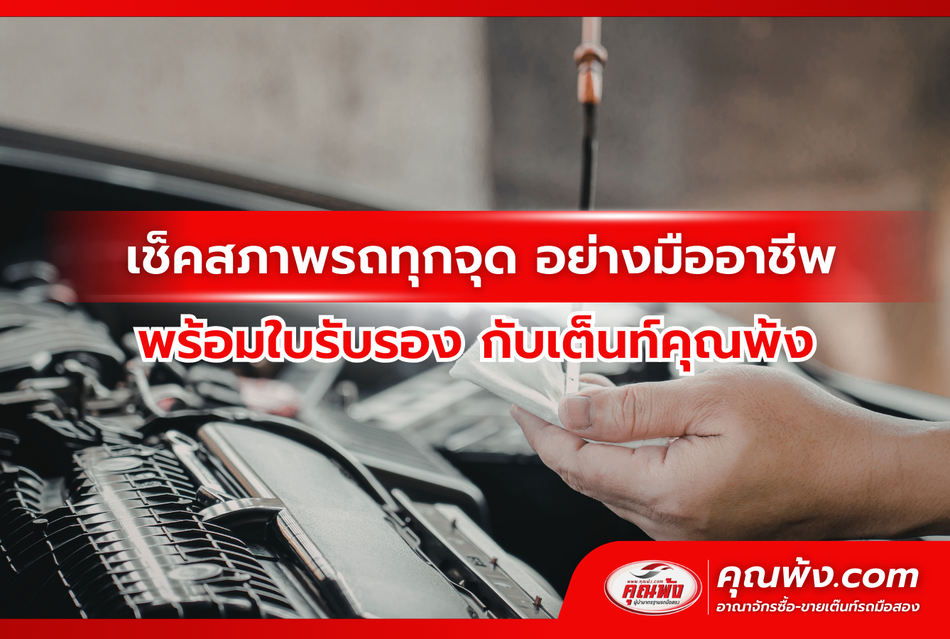 เช็คสภาพรถทุกจุด อย่างมืออาชีพ พร้อมใบรับรอง กับเต็นท์คุณพ้ง