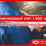 เช็คสภาพรถยนต์ ราคา 1,500 บาท กับเต็นท์คุณพ้ง พร้อมใบรับรอง Inspection