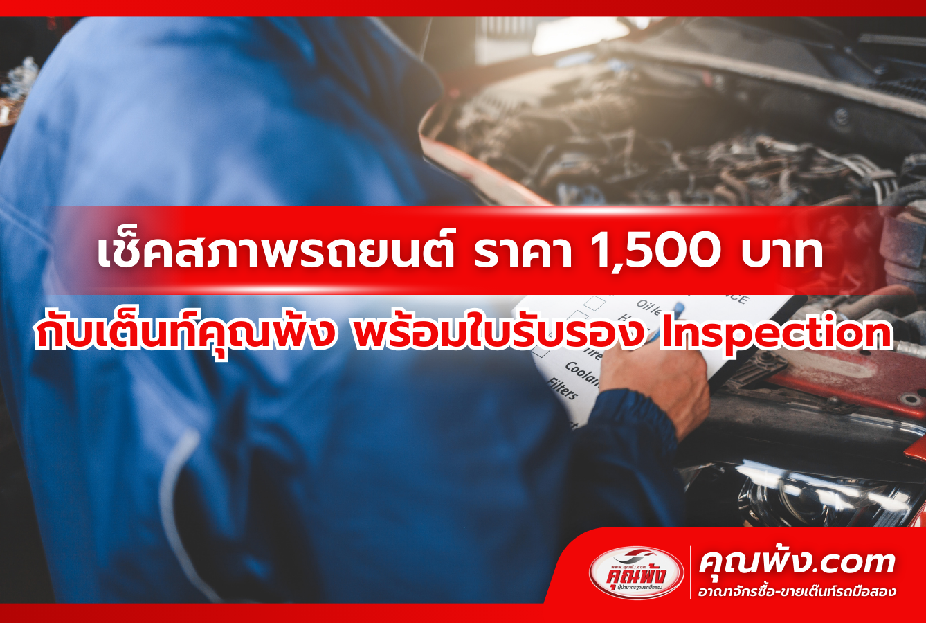 เช็คสภาพรถยนต์ ราคา 1,500 บาท กับเต็นท์คุณพ้ง พร้อมใบรับรอง Inspection
