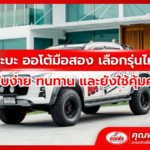 กระบะ ออโต้มือสอง เลือกรุ่นไหนดี ขับง่าย ทนทาน และยังใช้คุ้มค่า