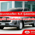 กระบะตอนเดียว 4x4 รุ่นยอดนิยม ขับลุยได้ อะไหล่ไม่แพง ราคาจับต้องได้