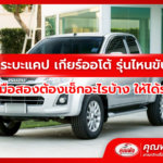 กระบะแคป เกียร์ออโต้ รุ่นไหนขับดี จะซื้อมือสองต้องเช็กอะไรบ้าง ให้ได้รถดี ๆ