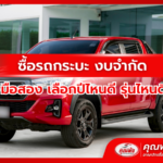 ซื้อรถกระบะ งบจำกัด มือสอง เลือกปีไหนดี รุ่นไหนดี