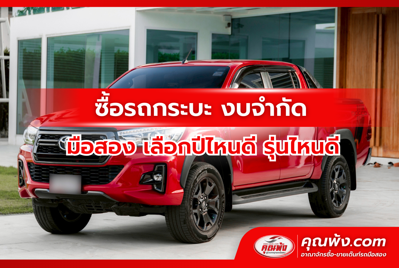 ซื้อรถกระบะ งบจำกัด มือสอง เลือกปีไหนดี รุ่นไหนดี