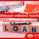 ปิดไฟแนนซ์ เคลียร์หนี้ หมดกังวล ให้เต็นท์คุณพ้ง ช่วยคุณ