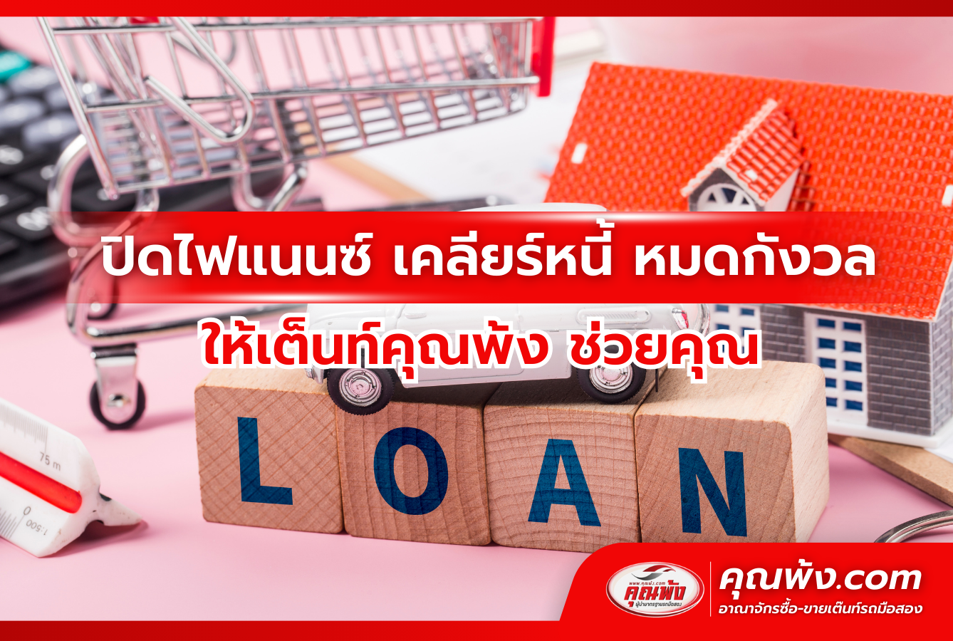 ปิดไฟแนนซ์ เคลียร์หนี้ หมดกังวล ให้เต็นท์คุณพ้ง ช่วยคุณ