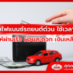 ย้ายไฟแนนซ์รถยนต์ด่วน ใช้เวลากี่วัน ทำอย่างไงให้ผ่านเร็ว ผ่อนสะดวก เงินเหลือใช้