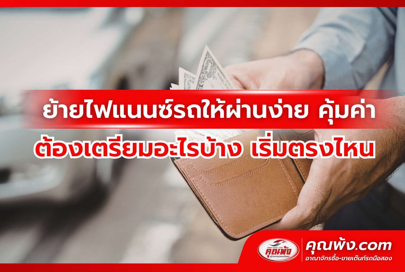 ย้ายไฟแนนซ์รถให้ผ่านง่าย คุ้มค่า ต้องเตรียมอะไรบ้าง เริ่มตรงไหน