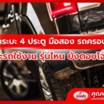 รถกระบะ 4 ประตู มือสอง รถครอบครัว และรถใช้งาน รุ่นไหน ยังตอบโจทย์