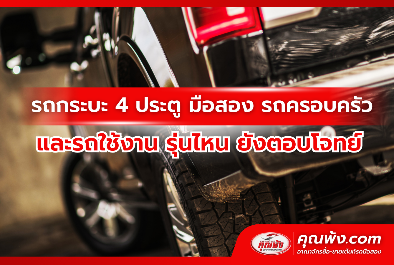 รถกระบะ 4 ประตู มือสอง รถครอบครัว และรถใช้งาน รุ่นไหน ยังตอบโจทย์