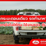 รถกระบะตอนเดียว รถทำมาหากิน เลือกยังไงให้ทน ใช้งานยาว คุ้มค่า