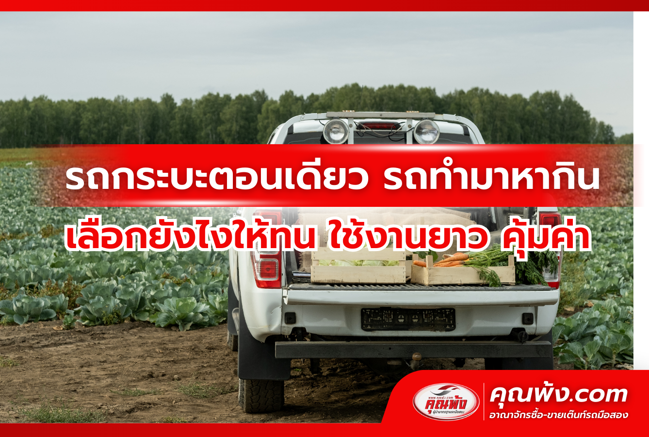 รถกระบะตอนเดียว รถทำมาหากิน เลือกยังไงให้ทน ใช้งานยาว คุ้มค่า