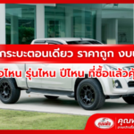 รถกระบะตอนเดียว ราคาถูก งบน้อย ยี่ห้อไหน รุ่นไหน ปีไหน ที่ซื้อแล้วคุ้มค่า