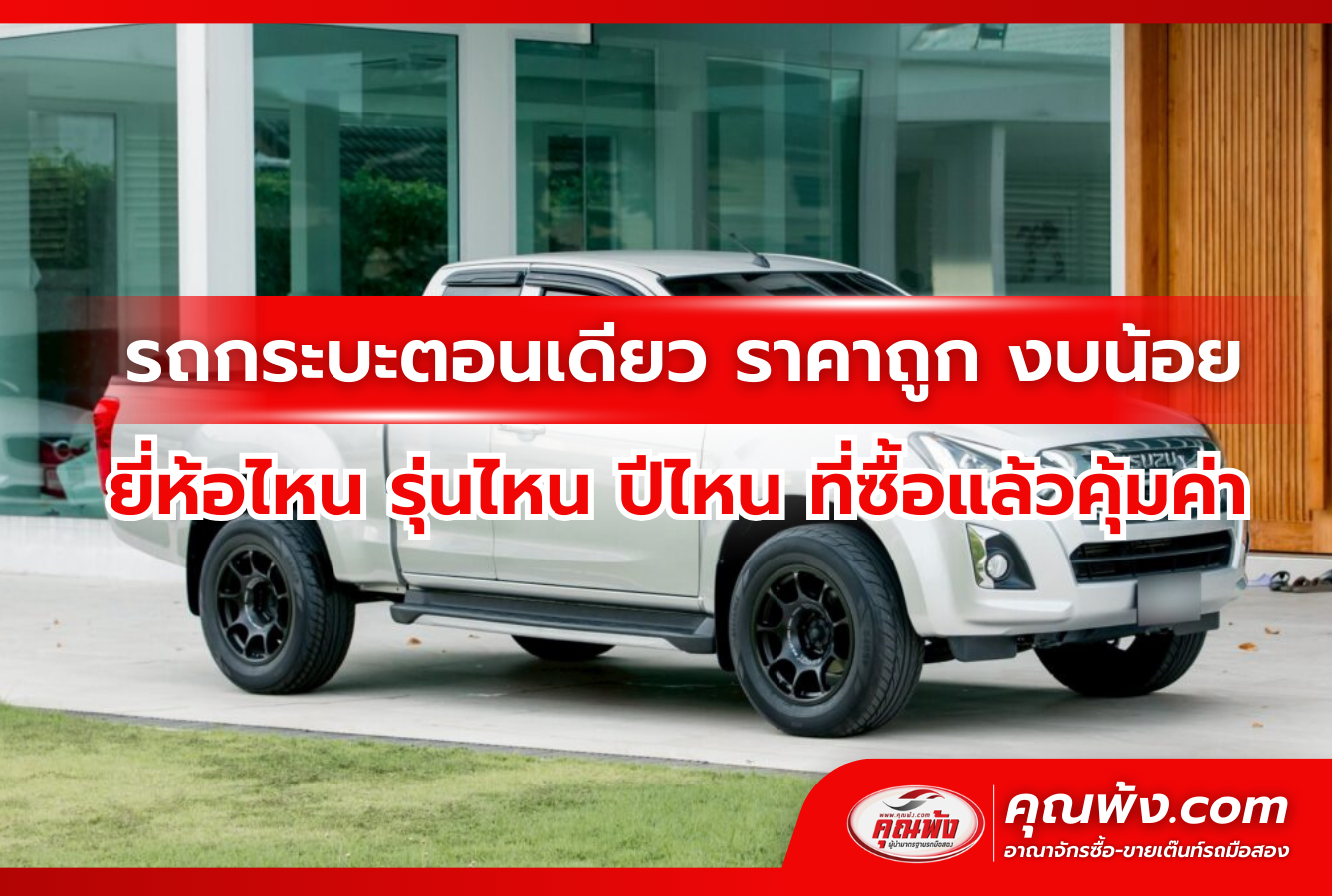 รถกระบะตอนเดียว ราคาถูก งบน้อย ยี่ห้อไหน รุ่นไหน ปีไหน ที่ซื้อแล้วคุ้มค่า