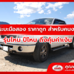 รถกระบะมือสอง ราคาถูก สำหรับคนงบน้อย รุ่นไหน ปีไหน ถึงคุ้มค่าเงิน