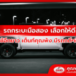 รถกระบะมือสอง เลือกให้ดี ต้องใช้อีกยาว เต็นท์คุณพ้ง มีรถกระบะดีๆให้คุณ