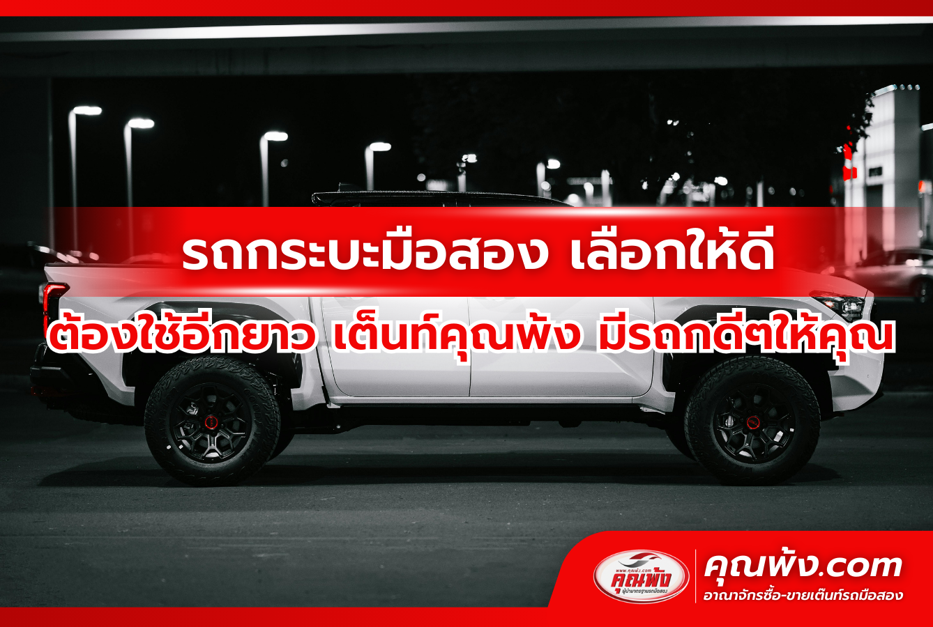 รถกระบะมือสอง เลือกให้ดี ต้องใช้อีกยาว เต็นท์คุณพ้ง มีรถกระบะดีๆให้คุณ