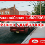 รถกระบะแคปมือสอง รุ่นที่ยังใช้ได้ดีเยี่ยม ใช้งานทน ราคาซื้อขายคุ้มค่า