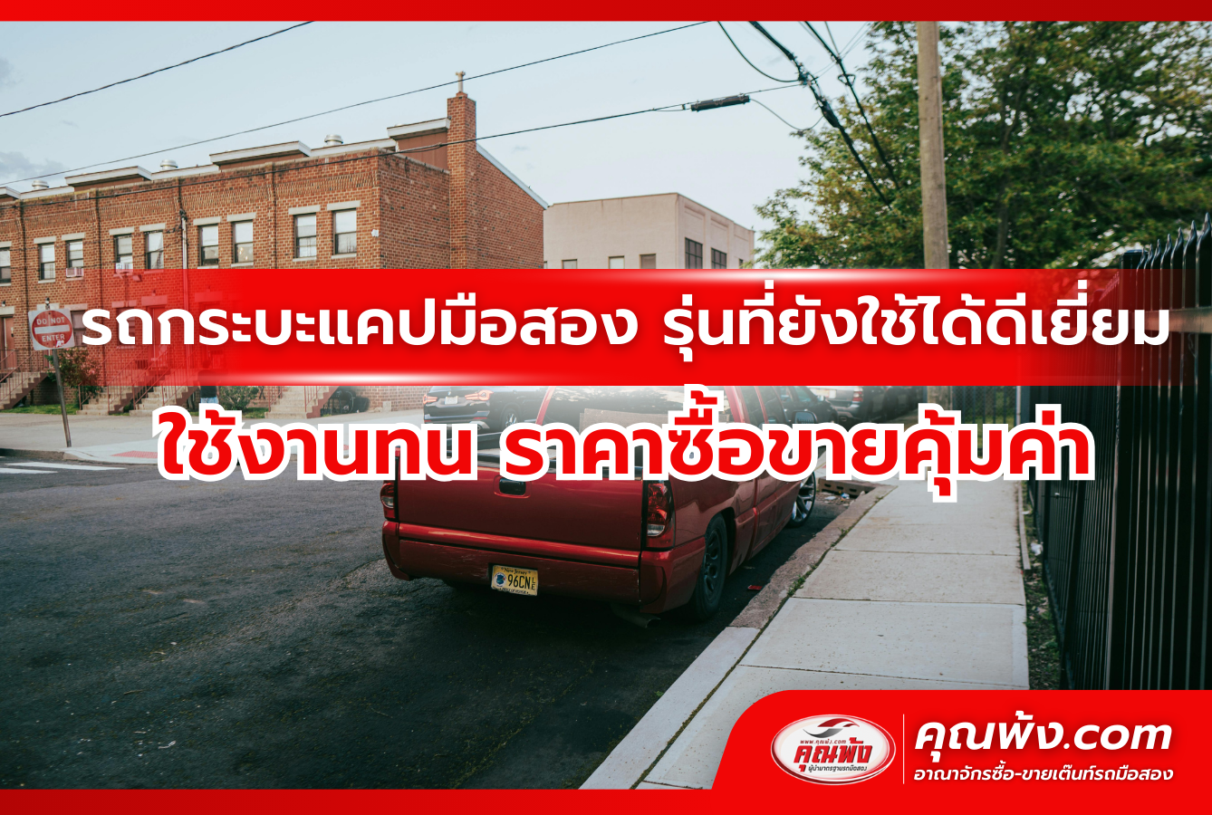 รถกระบะแคปมือสอง รุ่นที่ยังใช้ได้ดีเยี่ยม ใช้งานทน ราคาซื้อขายคุ้มค่า