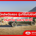 รถปิคอัพมือสอง รุ่นที่ซื้อไปยังคุ้มค่า ทนทาน และราคาดี